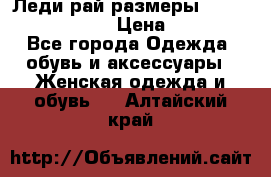 Леди-рай размеры 52-54,56-58,60-62 › Цена ­ 7 800 - Все города Одежда, обувь и аксессуары » Женская одежда и обувь   . Алтайский край